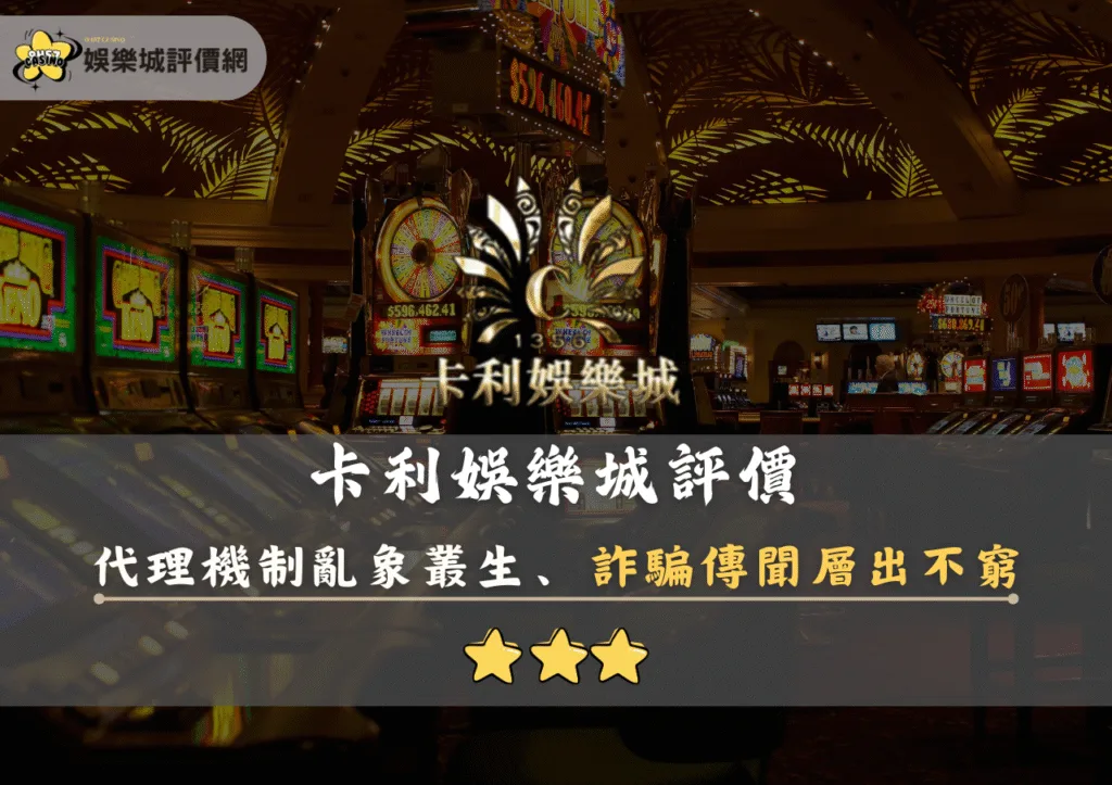 卡利娛樂城評價封面