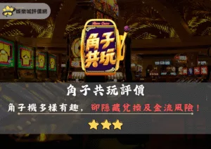 角子共玩評價：角子機種類多樣有趣，卻隱藏兌換及金流風險，需謹慎