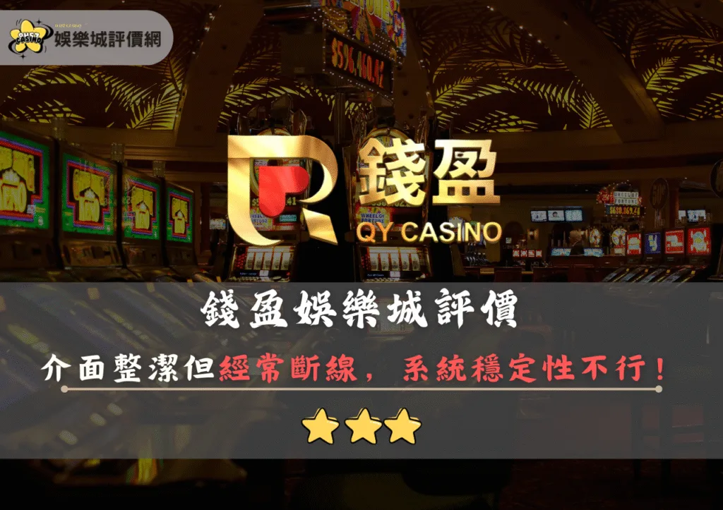 錢盈娛樂城評價封面