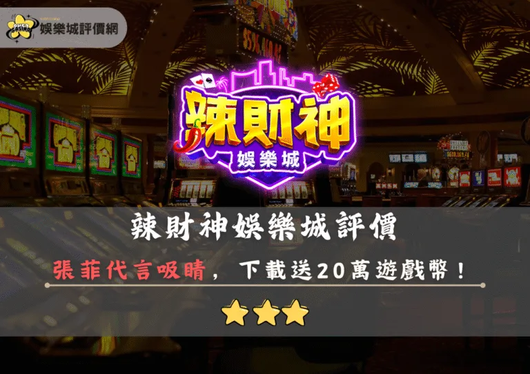 辣財神娛樂城評價封面