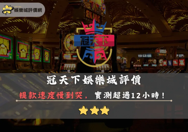 冠天下娛樂城評價封面