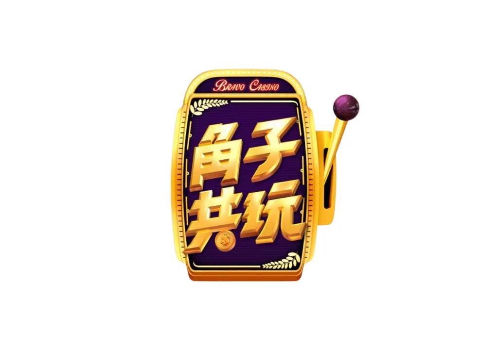 角子共玩優惠封面