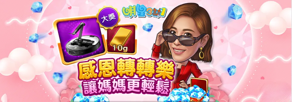 明星三缺一優惠:狂撒i幣,儲值送、額外加碼送掃地機器人! 2 明星三缺一優惠:感恩轉轉樂 讓媽媽更輕鬆