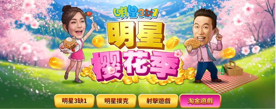明星三缺一優惠:狂撒i幣,儲值送、額外加碼送掃地機器人! 3 明星三缺一優惠:明星櫻花季