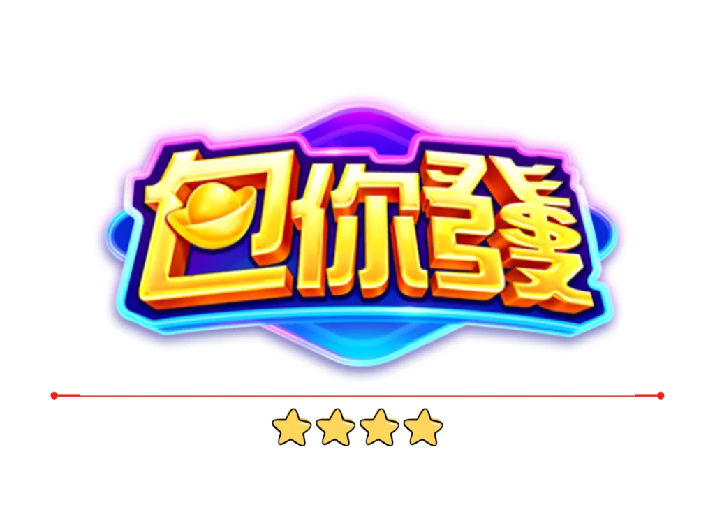 包你發娛樂城評價：選對平台就是贏一半，從第一把就開始發！
