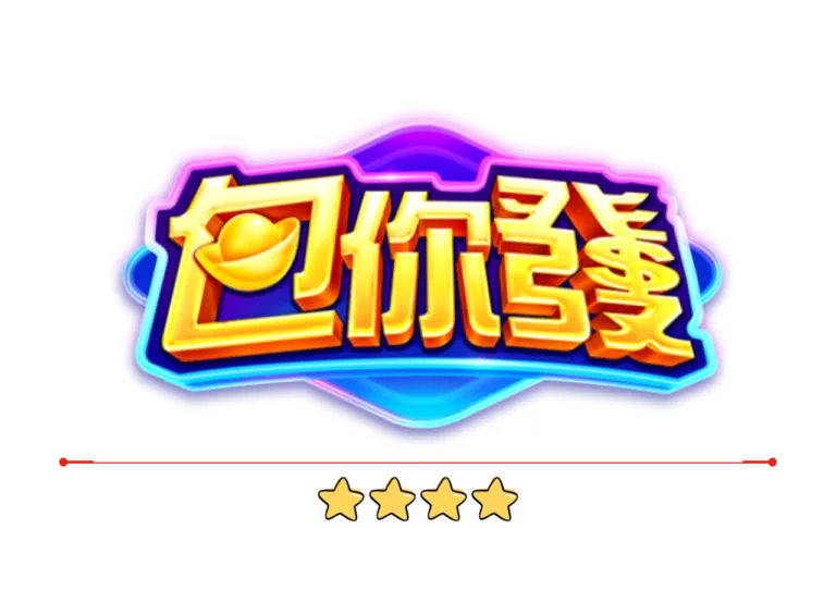 包你發娛樂城評價：選對平台就是贏一半，從第一把就開始發！