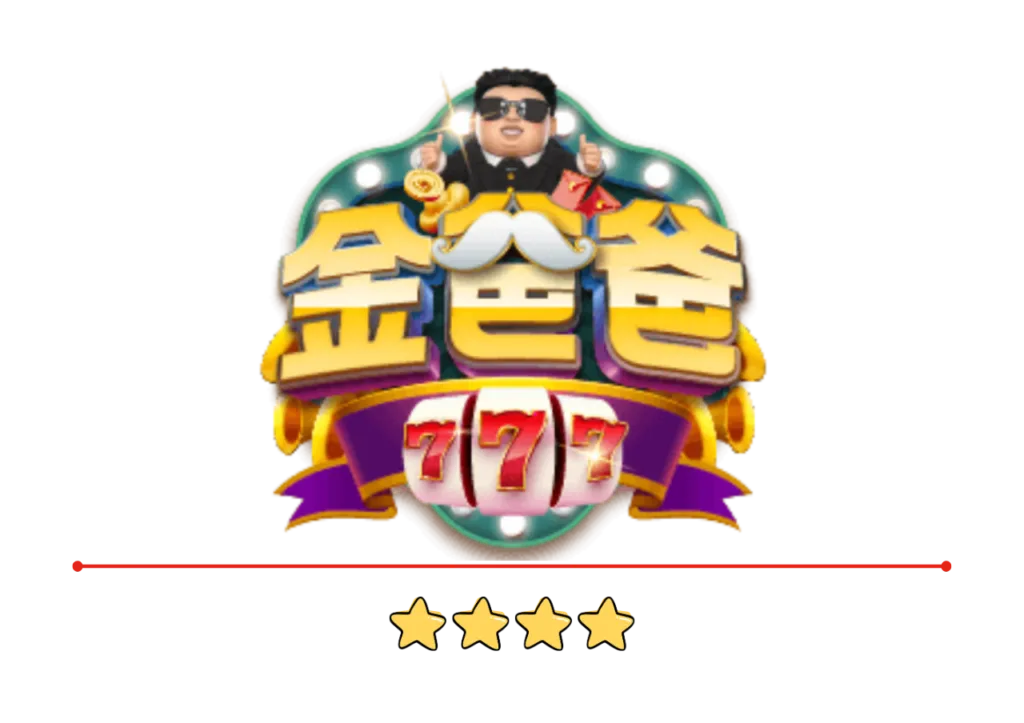 金爸爸評價：全台唯一LINE認證授權，免費發財金天天領！