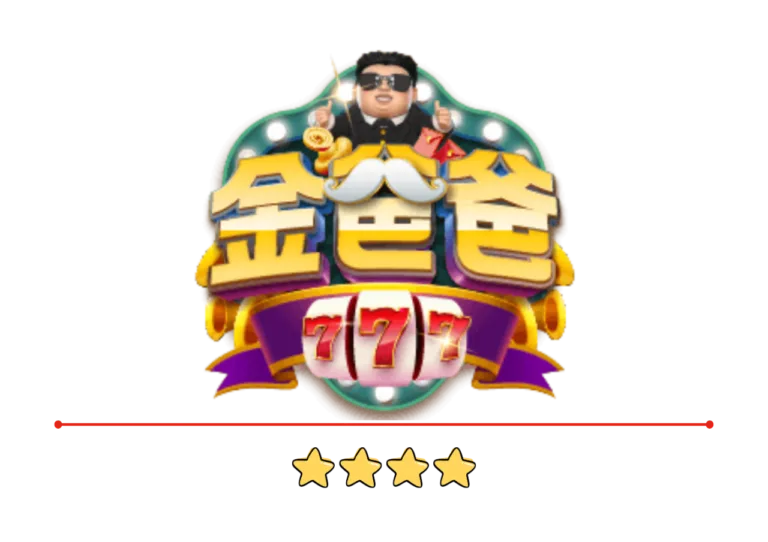 金爸爸評價：全台唯一LINE認證授權，免費發財金天天領！