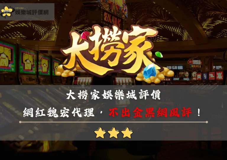 大撈家娛樂城評價：網紅魏宏代理，不出金黑網風評！