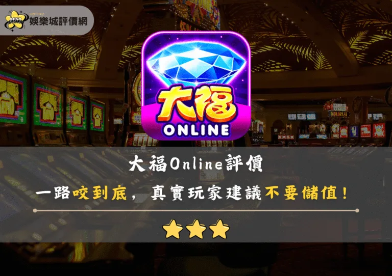 大福Online評價：一路咬到底，真實玩家建議不要儲值！
