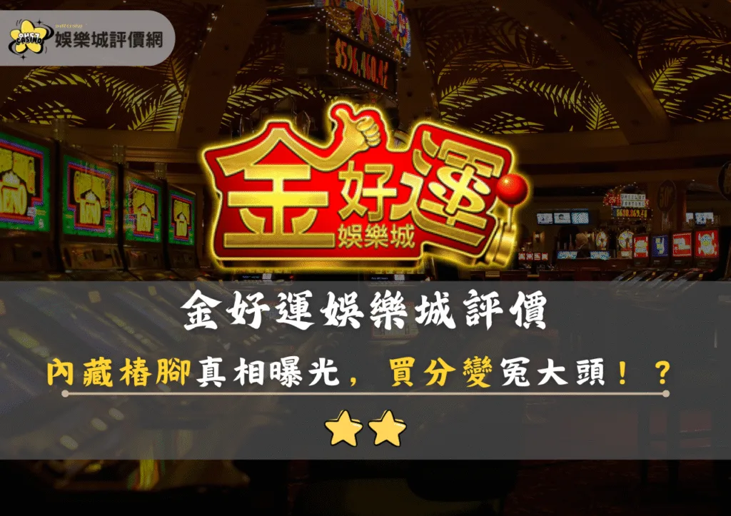 金好運娛樂城評價：內藏樁腳真相曝光，買分變冤大頭！？