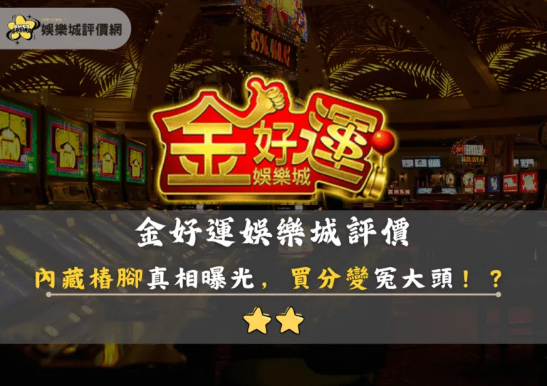 金好運娛樂城評價：內藏樁腳真相曝光，買分變冤大頭！？