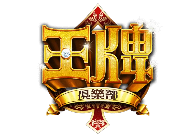 王牌俱樂部優惠：保庇天后王彩樺真情推薦，新手禮包、應援王牌幣免費送！