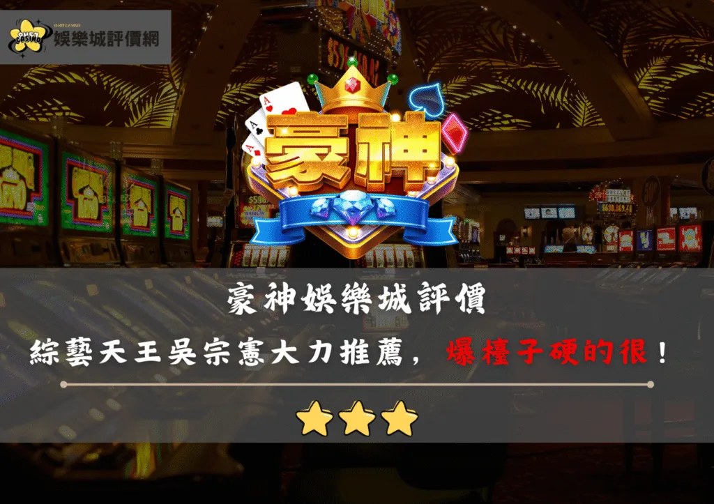 豪神娛樂城評價：綜藝天王吳宗憲大力推薦，敢放敢開，卻爆檯子硬的很！