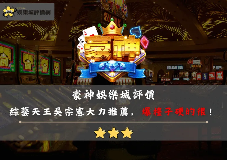 豪神娛樂城評價:綜藝天王吳宗憲大力推薦,敢放敢開,卻爆檯子硬的很! 1 豪神娛樂城評價:綜藝天王吳宗憲大力推薦,敢放敢開,卻爆檯子硬的很!