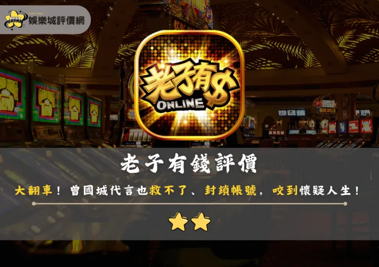老子有錢評價：大翻車！曾國城代言也救不了，封鎖帳號，咬到懷疑人生！