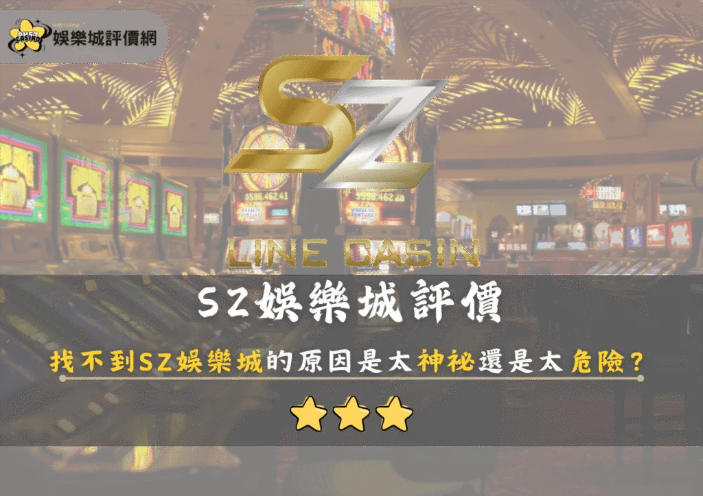 SZ娛樂城評價：找不到SZ娛樂城的原因是太神祕還是太危險？