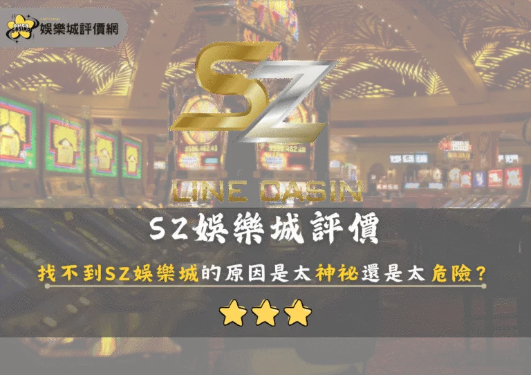 SZ娛樂城評價：找不到SZ娛樂城的原因是太神祕還是太危險？