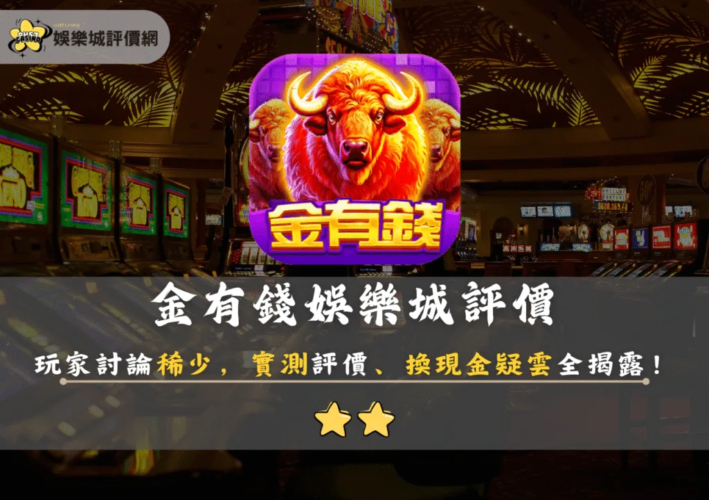金有錢娛樂城評價：玩家討論稀少，實測評價、換現金疑雲全揭露！