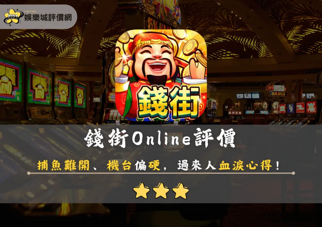 錢街Online評價：捕魚難開、機台偏硬，過來人血淚心得！