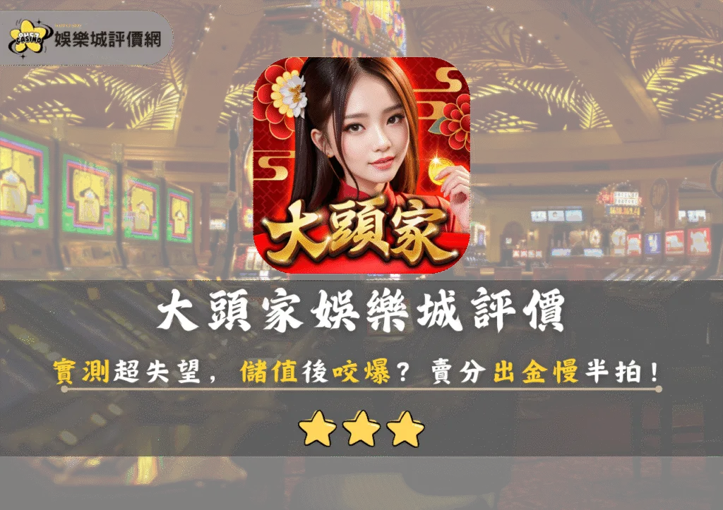 大頭家娛樂城評價：實測超失望，儲值後咬爆？賣分出金慢半拍！