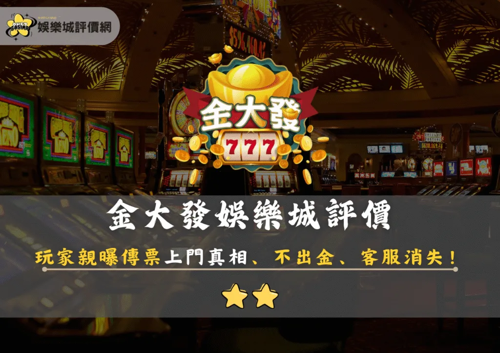 金大發娛樂城評價：玩家親曝傳票上門真相、不出金、客服消失！