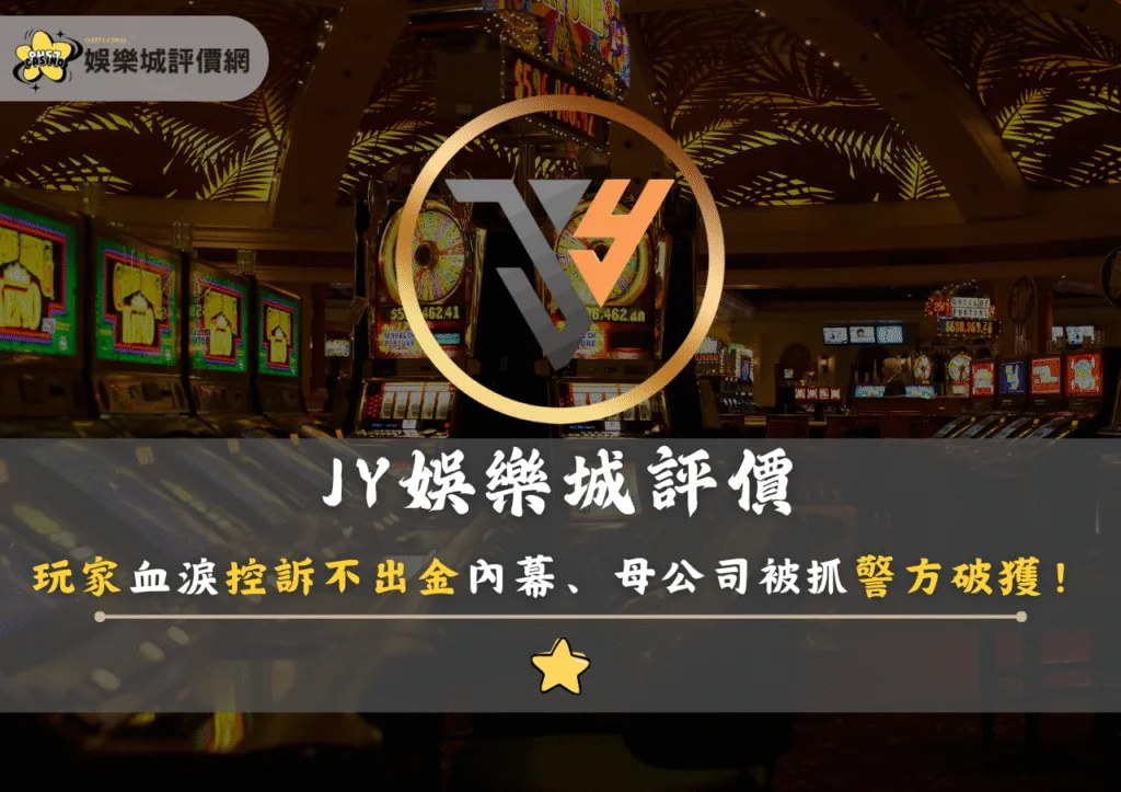 JY娛樂城評價：玩家血淚控訴不出金內幕、母公司被抓警方破獲！