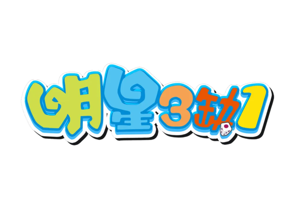 明星三缺一優惠：狂撒i幣，儲值送、額外加碼送掃地機器人！