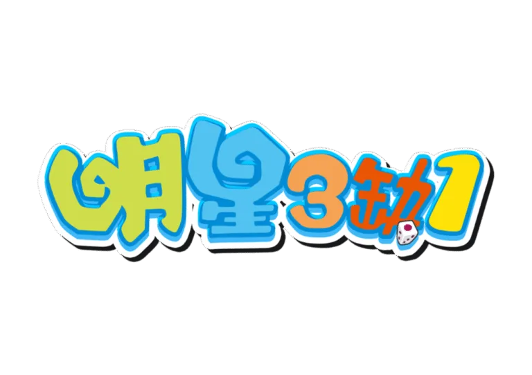 明星三缺一優惠：狂撒i幣，儲值送、額外加碼送掃地機器人！