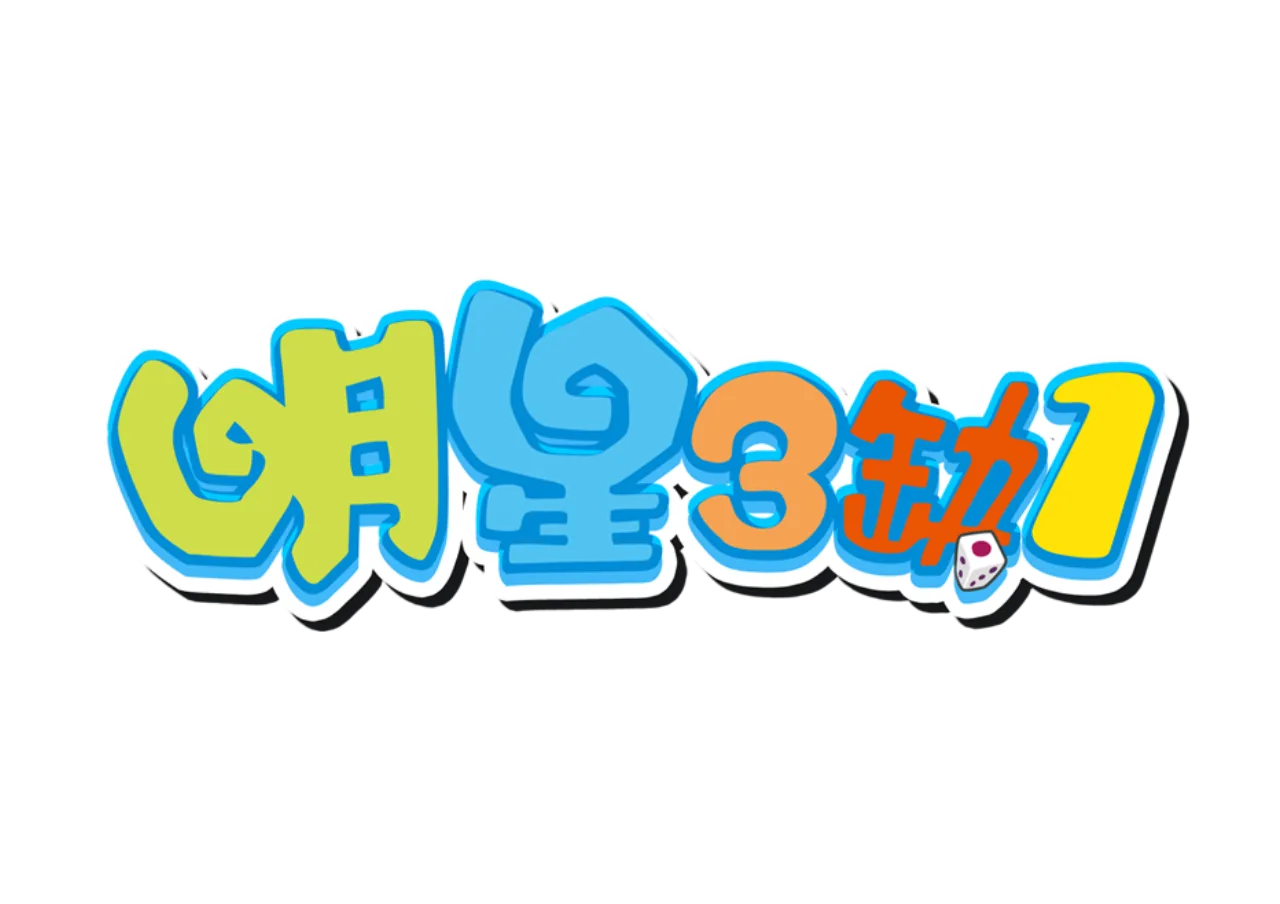明星三缺一優惠：狂撒i幣，儲值送、額外加碼送掃地機器人！