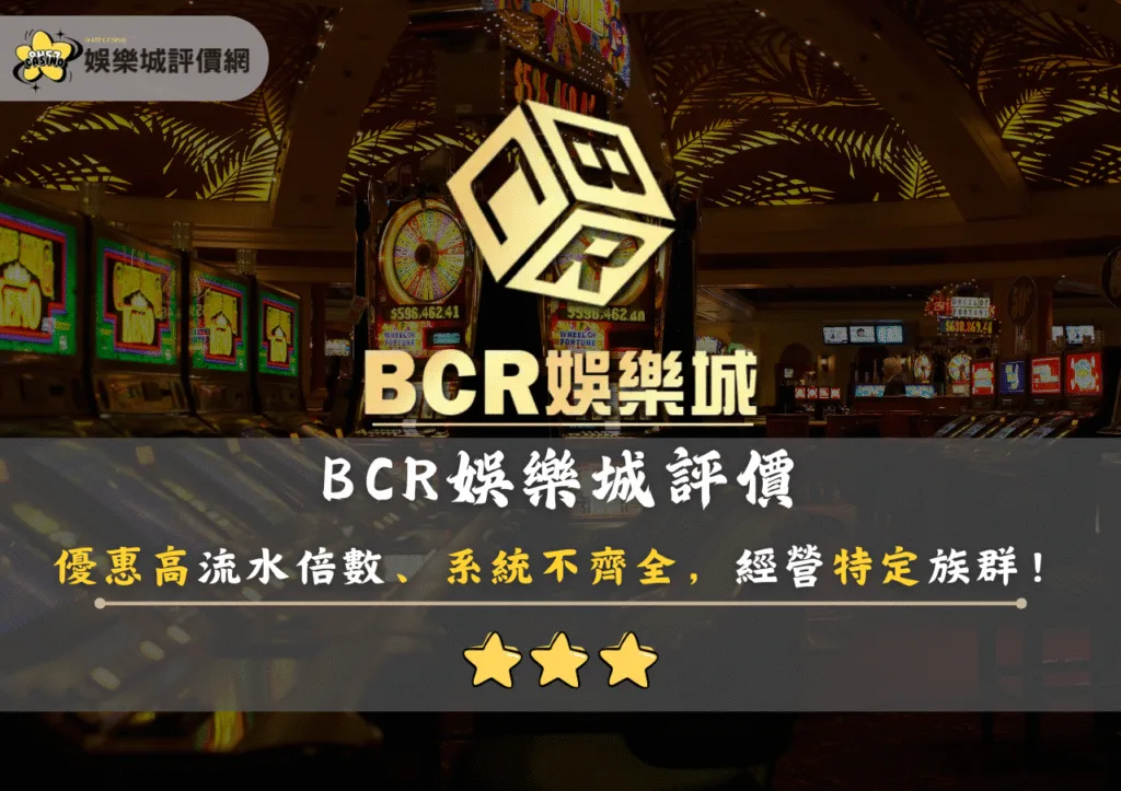 BCR娛樂城評價：優惠高流水倍數、系統不齊全，經營特定族群！