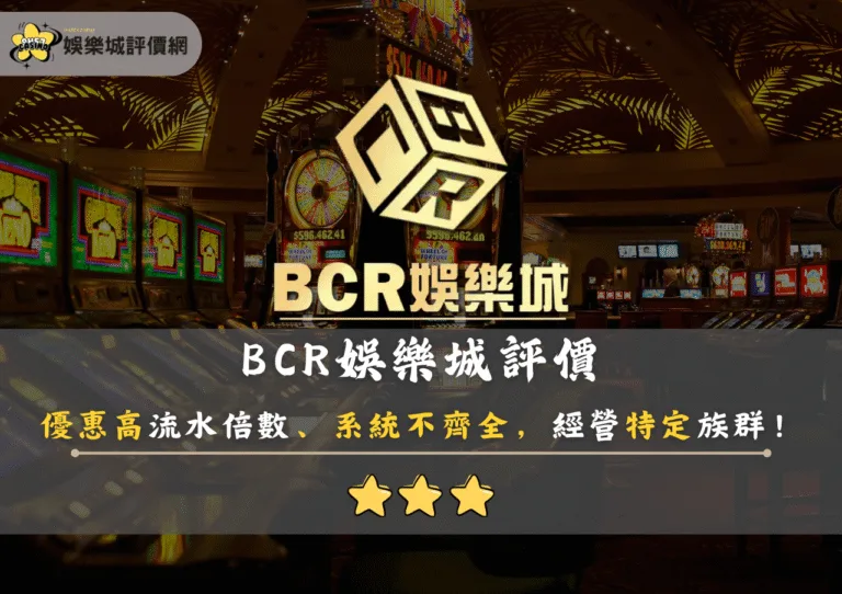 BCR娛樂城評價：優惠高流水倍數、系統不齊全，經營特定族群！