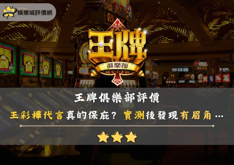 王牌俱樂部評價：王彩樺代言真的保庇？實測後發現有眉角…