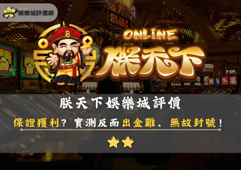 朕天下娛樂城評價：保證獲利？實測反而出金難、無故封號！