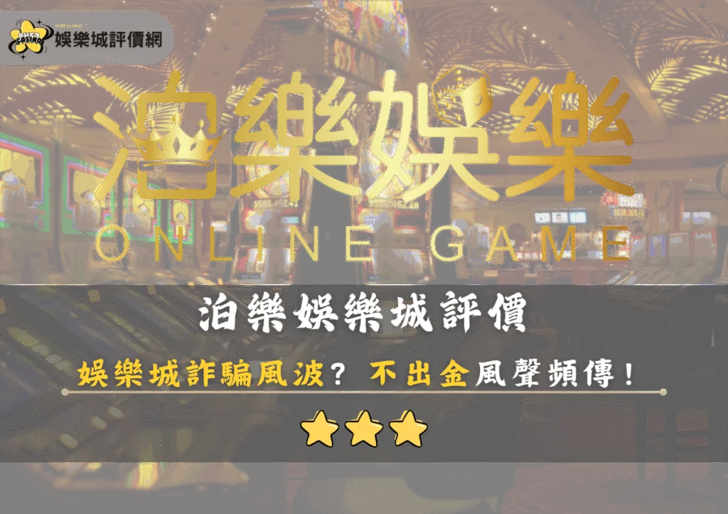 泊樂娛樂城評價：娛樂城詐騙風波？不出金風聲頻傳！
