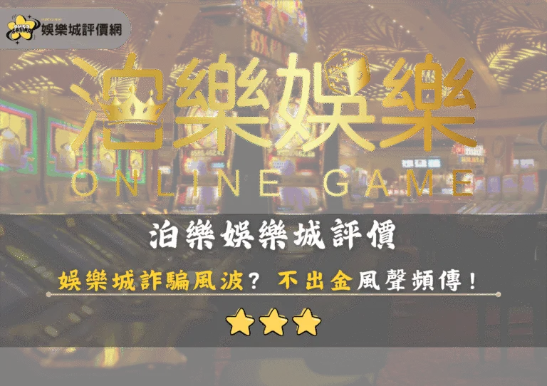 泊樂娛樂城評價：娛樂城詐騙風波？不出金風聲頻傳！