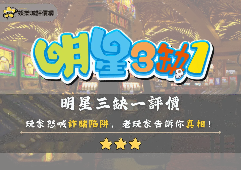 明星三缺一評價：玩家怒喊詐賭陷阱，好玩還是套路？老玩家告訴你真相！