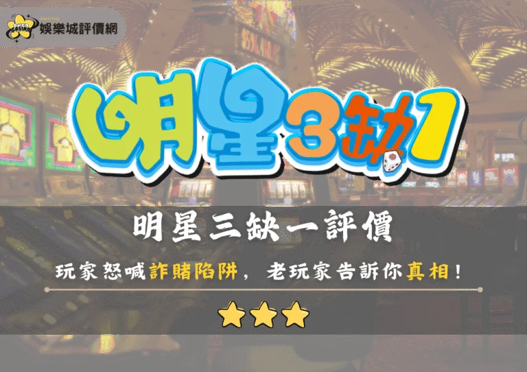 明星三缺一評價：玩家怒喊詐賭陷阱，好玩還是套路？老玩家告訴你真相！