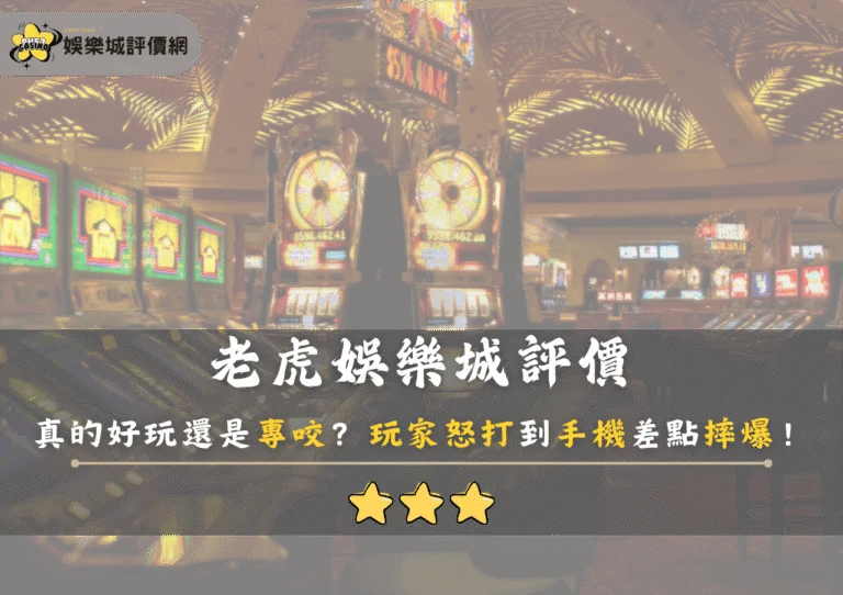 老虎娛樂城評價：真的好玩還是專咬虎幣？玩家怒打到手機差點摔爆！