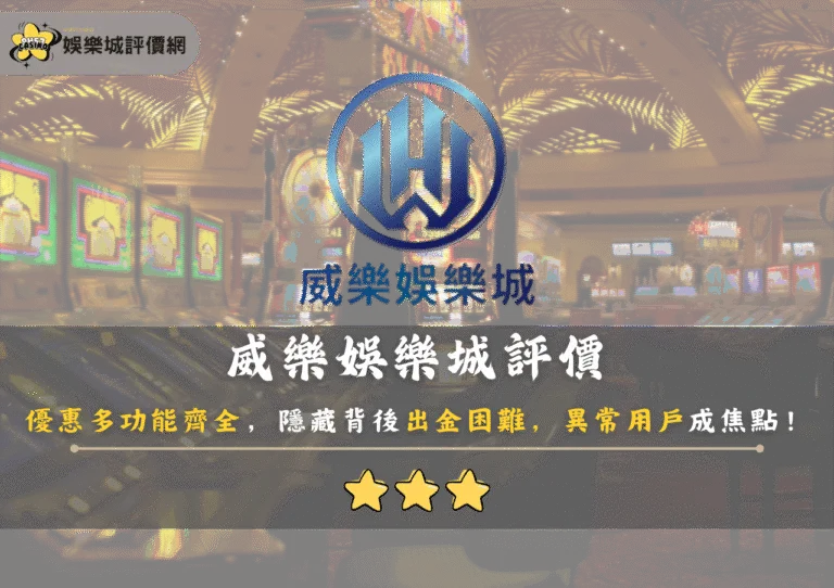 威樂娛樂城評價：優惠多功能齊全，隱藏背後出金困難，異常用戶成焦點！