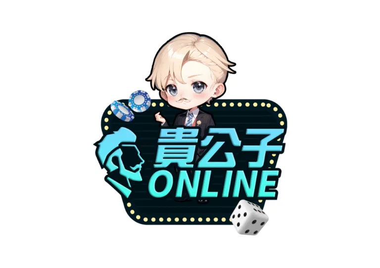 貴公子ONLINE娛樂城優惠:首存150%大禮包、綁定手機送10000,紅包天天送 1 貴公子ONLINE娛樂城優惠封面