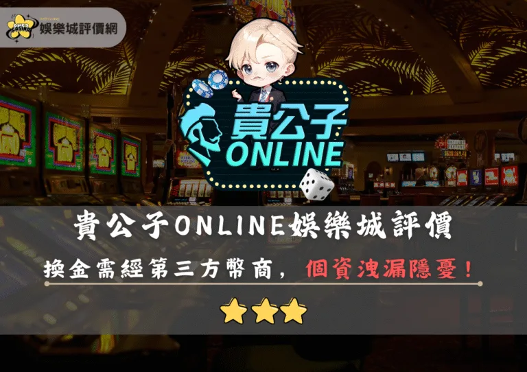貴公子ONLINE娛樂城評價封面