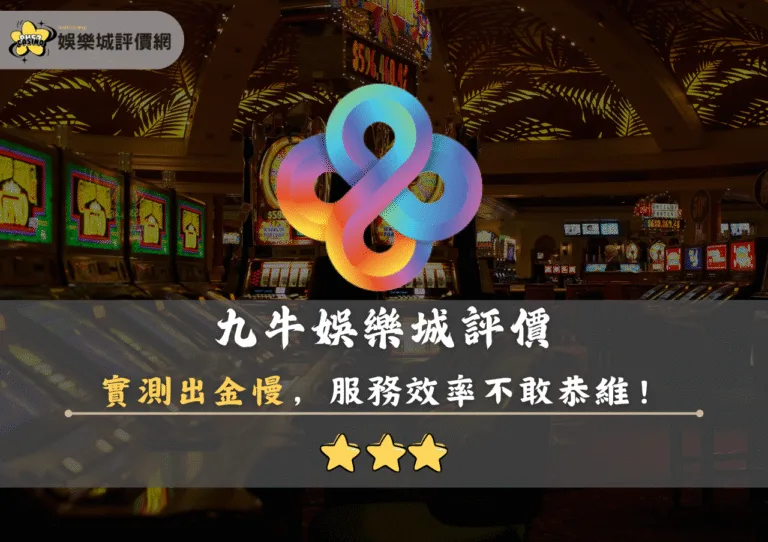 九牛娛樂城評價封面
