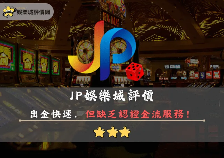 JP娛樂城評價:出金快速,但缺乏認證金流服務,資金安全堪憂 1 JP娛樂城評價封面