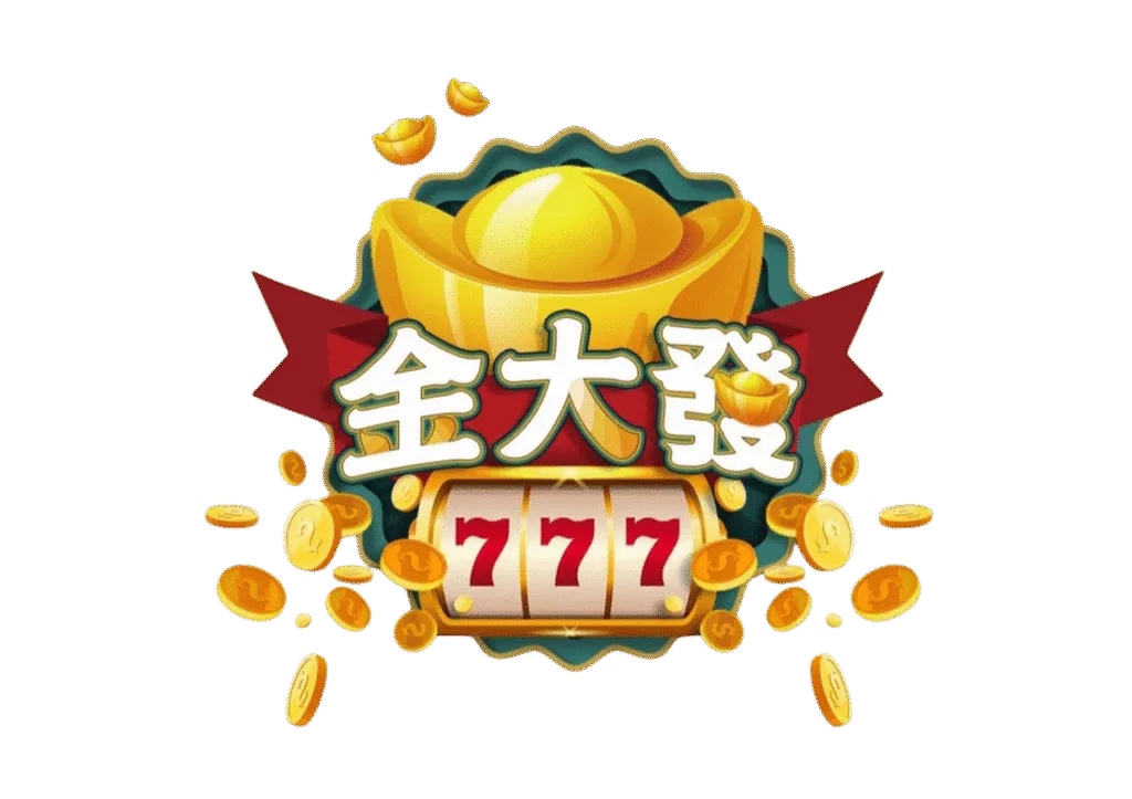金大發娛樂城優惠：首儲優惠15倍流水、主打電子老虎機投注回饋送！