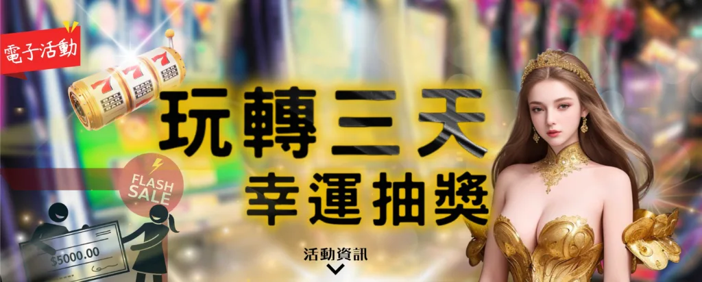 JP娛樂城優惠：玩轉三天，幸運抽獎