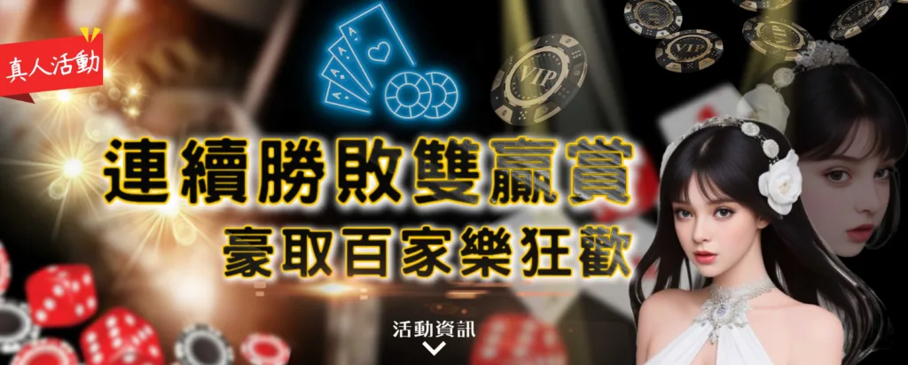 JP娛樂城優惠:獨具特色的全民代理計劃,為新手與老手打造多重福利 4 JP娛樂城優惠:百家連勝連敗雙贏賞