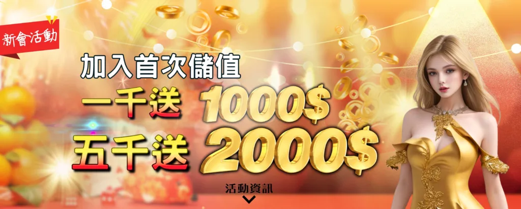 JP娛樂城優惠：首儲1000送1000
