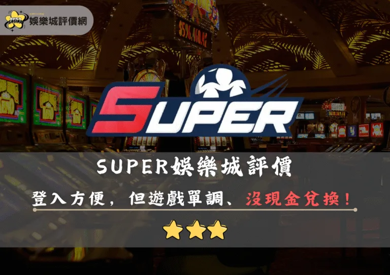 SUPER娛樂城評價封面