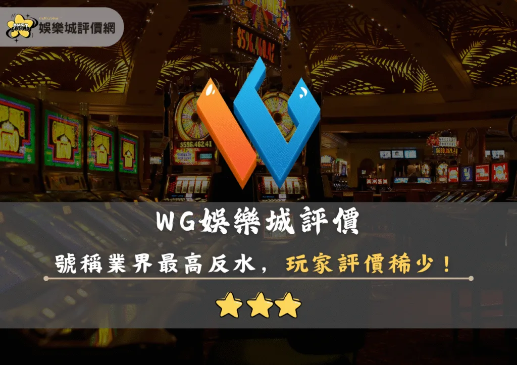 WG娛樂城評價封面